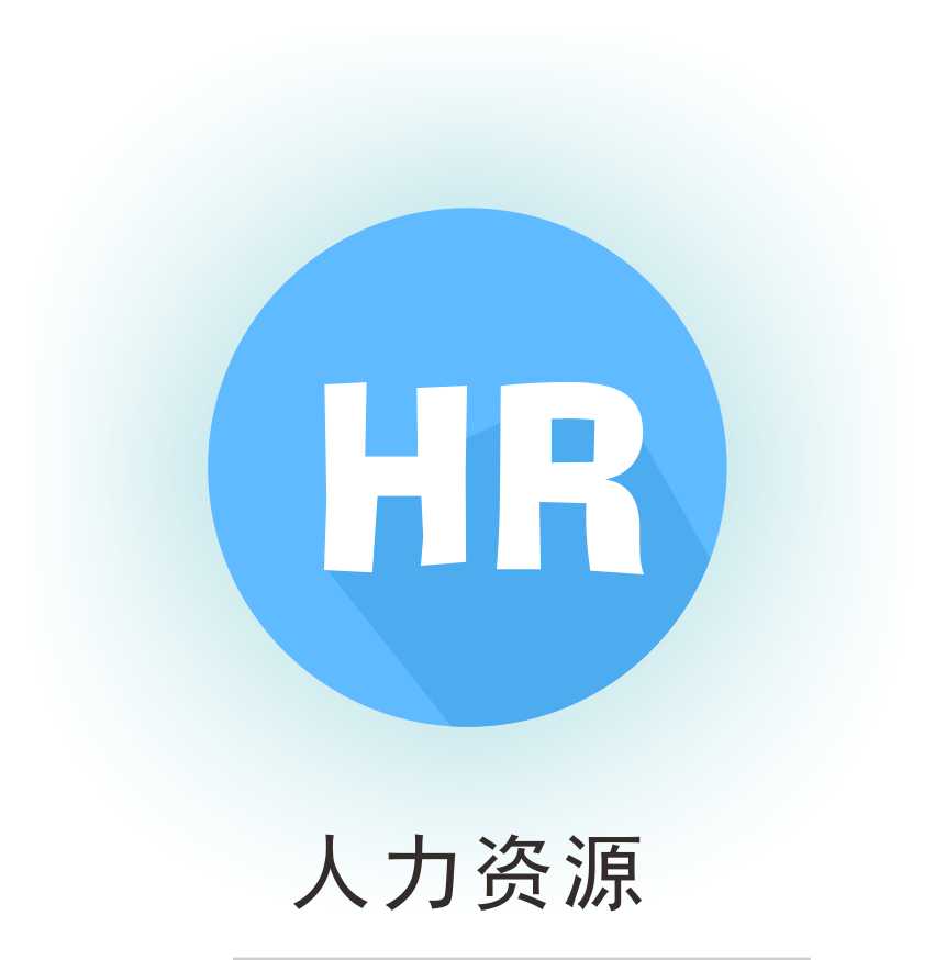 人力资源